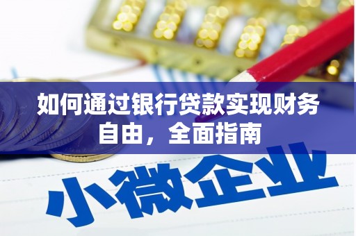 东乡族如何通过银行贷款实现财务自由，全面指南