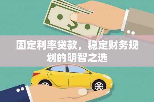 东乡族固定利率贷款，稳定财务规划的明智之选