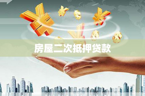 东乡族房屋二次抵押贷款