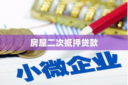 东乡族房屋二次抵押贷款