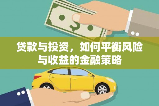 东乡族贷款与投资，如何平衡风险与收益的金融策略