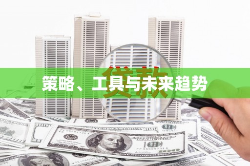 东乡族策略、工具与未来趋势