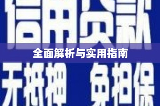 东乡族全面解析与实用指南