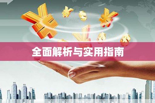东乡族全面解析与实用指南