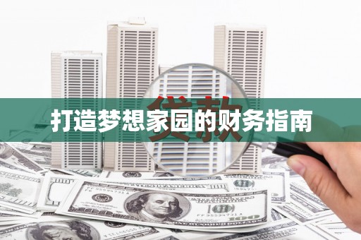 东乡族打造梦想家园的财务指南
