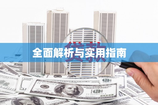 东乡族全面解析与实用指南