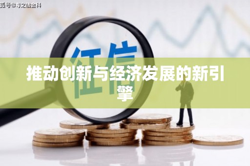 东乡族推动创新与经济发展的新引擎