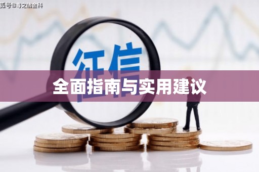 东乡族全面指南与实用建议