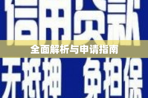 东乡族全面解析与申请指南