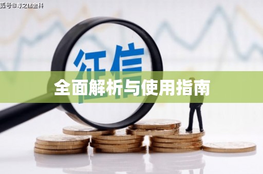 东乡族全面解析与使用指南