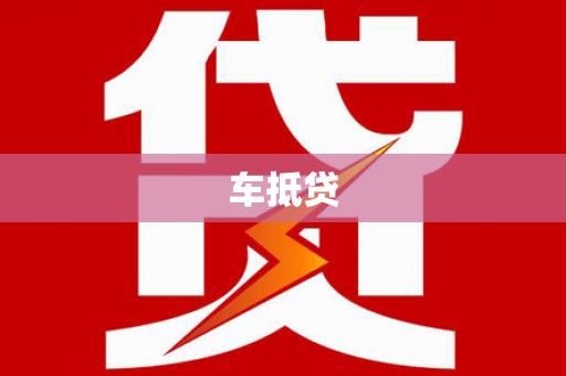 东乡族车抵贷