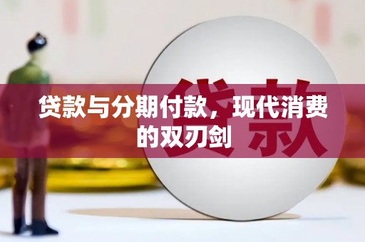 东乡族贷款与分期付款，现代消费的双刃剑