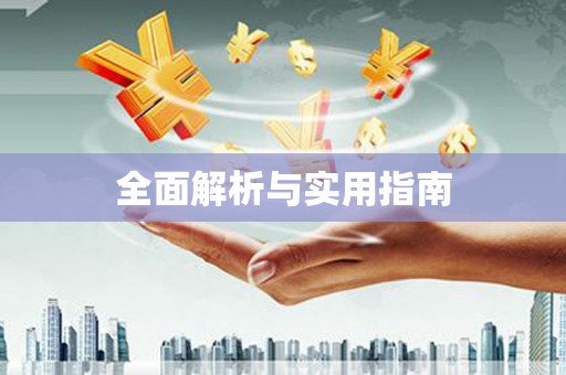 东乡族全面解析与实用指南