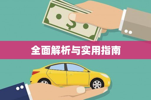 东乡族全面解析与实用指南