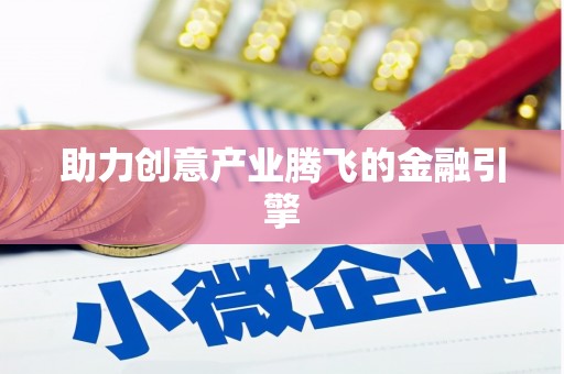 东乡族助力创意产业腾飞的金融引擎