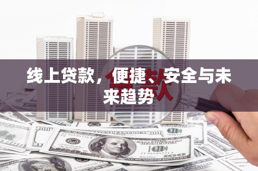 东乡族线上贷款，便捷、安全与未来趋势