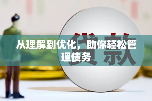 东乡族从理解到优化，助你轻松管理债务