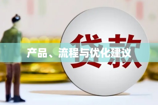 东乡族产品、流程与优化建议