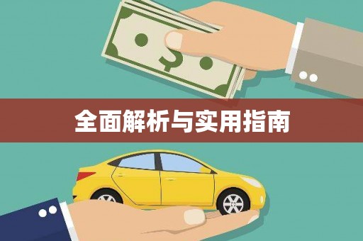 东乡族全面解析与实用指南