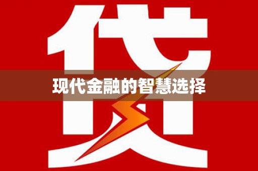 东乡族现代金融的智慧选择