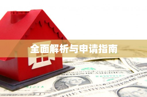 东乡族全面解析与申请指南