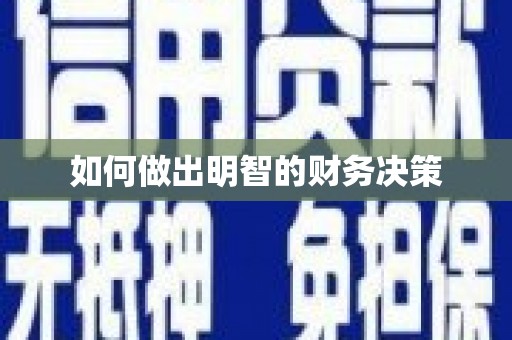 东乡族如何做出明智的财务决策