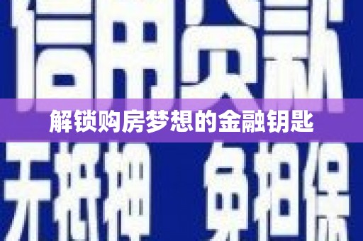 东乡族解锁购房梦想的金融钥匙