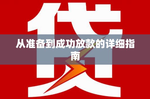 东乡族从准备到成功放款的详细指南