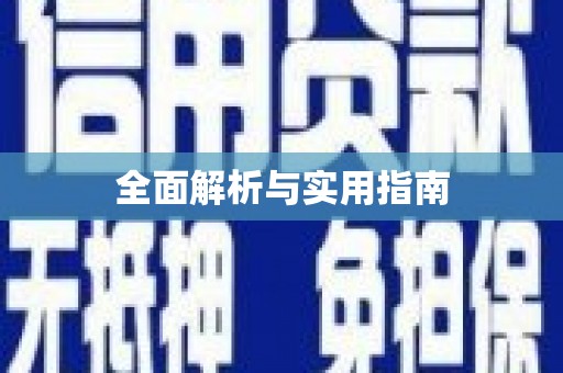 东乡族全面解析与实用指南