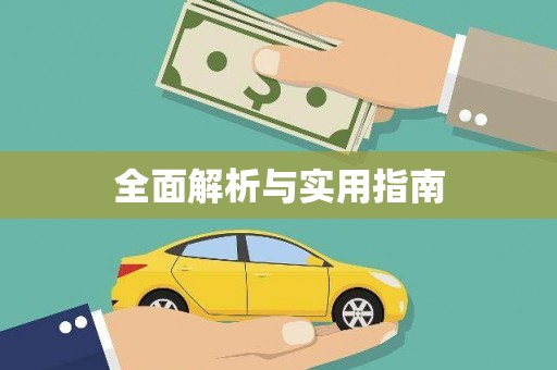 东乡族全面解析与实用指南