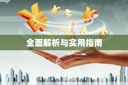 东乡族全面解析与实用指南