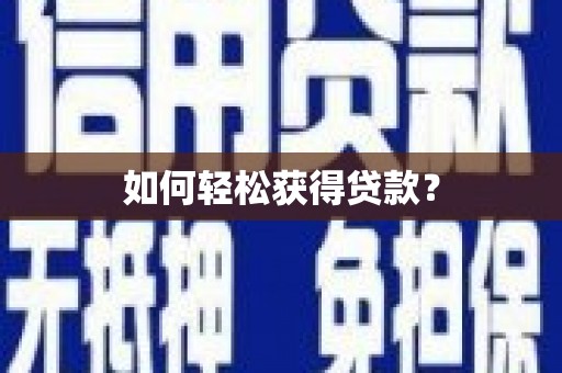 东乡族如何轻松获得贷款？