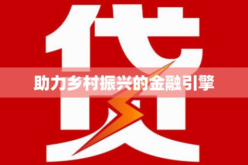 东乡族助力乡村振兴的金融引擎
