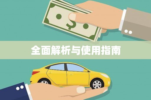 东乡族全面解析与使用指南