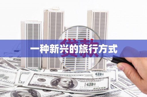 东乡族一种新兴的旅行方式