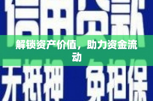 东乡族解锁资产价值，助力资金流动