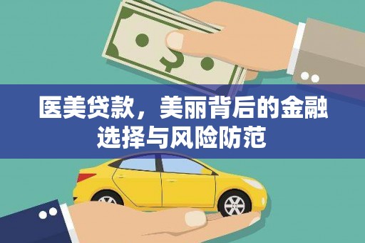 东乡族医美贷款，美丽背后的金融选择与风险防范