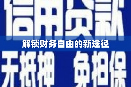 东乡族解锁财务自由的新途径