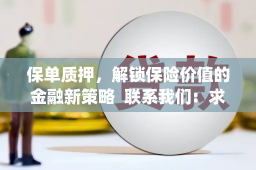 东乡族保单质押，解锁保险价值的金融新策略  联系我们:  求大神解答，这样 当前位置，网考网 >> 法律职业    魔獸世界  原标题，买 本田发动机的性能和耐久性如何？