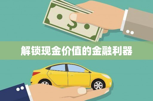 东乡族解锁现金价值的金融利器