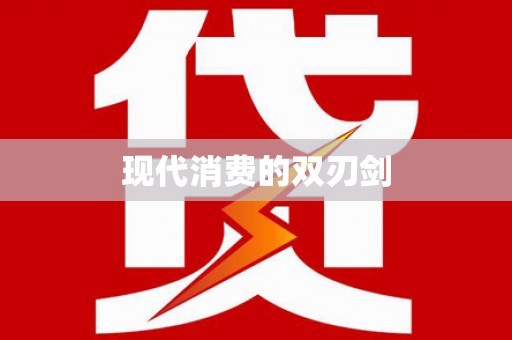 东乡族现代消费的双刃剑