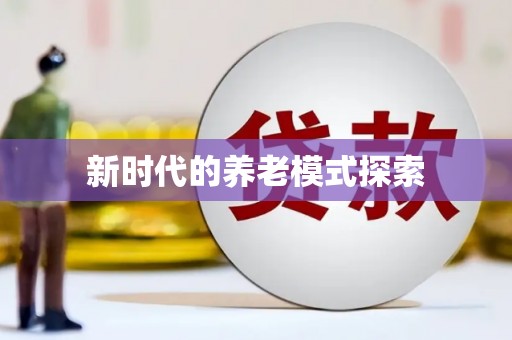 东乡族新时代的养老模式探索