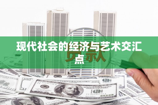 东乡族现代社会的经济与艺术交汇点