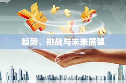 东乡族趋势、挑战与未来展望