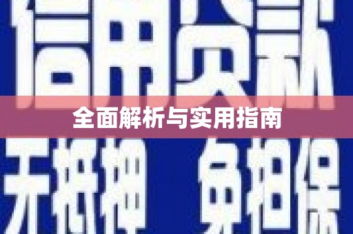 东乡族全面解析与实用指南