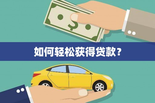 东乡族如何轻松获得贷款？
