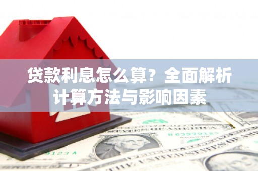 东乡族贷款利息怎么算？全面解析计算方法与影响因素