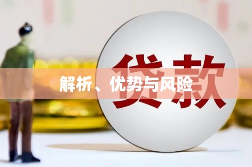 东乡族解析、优势与风险