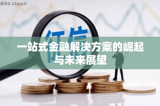 东乡族一站式金融解决方案的崛起与未来展望
