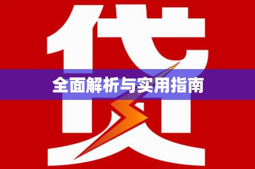 东乡族全面解析与实用指南